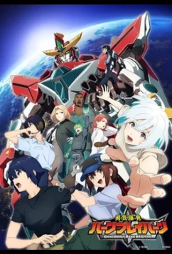 Взрывное мужество / Bang Brave Bang Bravern (2024)