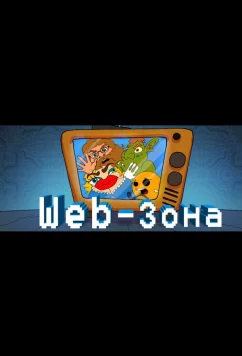 Web-Зона (2018)