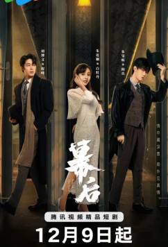 За кулисами / Behind the Scenes (2024)