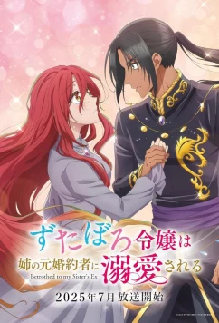За небрежной молодой девушкой ухаживает бывший жених её сестры / Zutaboro Reijou wa Ane no Moto Konyakusha ni Dekiai Sareru (2025)