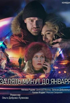 За пять минут до января (2019)