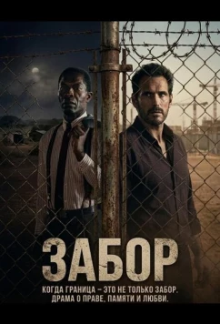 Забор / Le cri des gardes (2025)