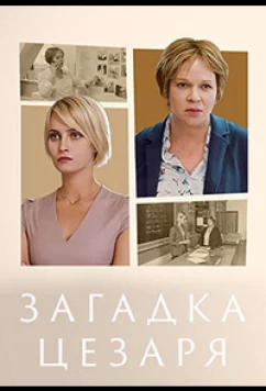 Загадка Цезаря (2022)