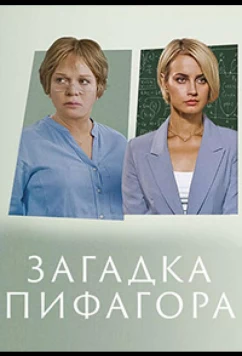 Загадка Пифагора (2022)