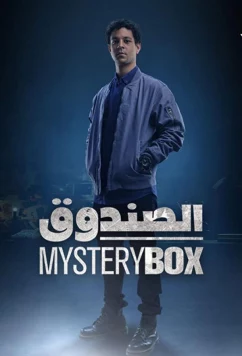 Загадочная коробка / Mysterybox (2023)