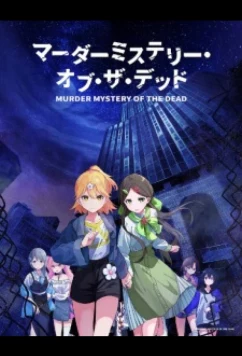 Загадочное убийство мёртвых / Murder Mystery of the Dead (2024)