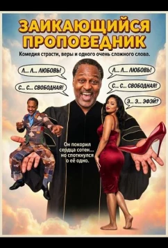 Заикающийся проповедник / The Stuttering Preacher (2025)