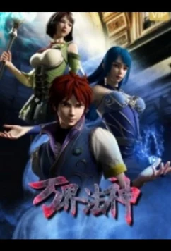 Законный бог десяти тысяч миров / Wan Jie Fa Shen (2020)