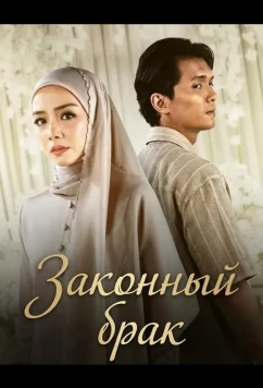 Законный брак / Akad Yang Hilang (2026)