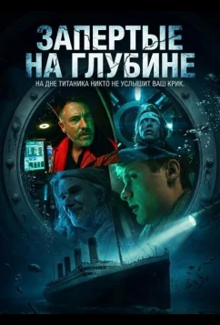 Запертые на глубине / Locker (2025)