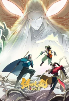 Записи Чэнъэнь У о захвате демонов / Ji Yao Lu: Qicheng Pian (2024)