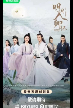 Запретный брак / Луна в твоих объятиях / A Forbidden Marriage / Ming Yue Ru Qing Huai (2025)
