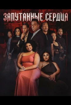 Запутанные сердца / Tangled Hearts (2025)