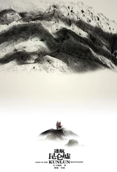 Затерянные в горах Куньлунь / Lost in the Kunlun Mountains (2022)