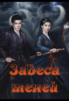 Завеса теней (2026)