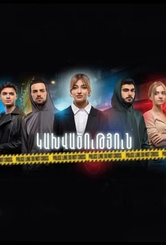 Зависимость / Kakhvatsutyun (2023)