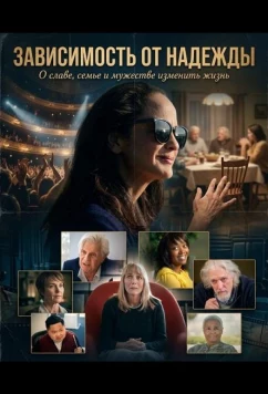 Зависимость от надежды / The Addiction of Hope (2025)