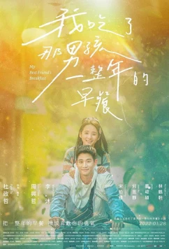 Завтрак моей лучшей подруги / Wo chi le na nan hai yi zheng nian de zao can (2022)