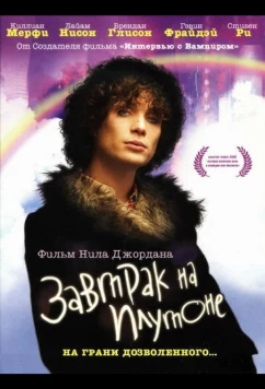 Завтрак на Плутоне / Breakfast on Pluto (2005)