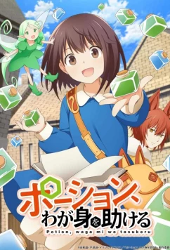 Зелья, спасающие меня / Potion, Wagami wo Tasukeru (2025)