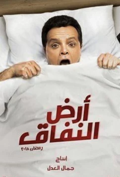 Земля лицемерия / Ard Al Nefaq (2018)