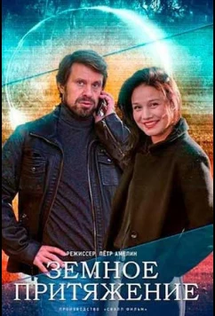 Земное притяжение (2012)