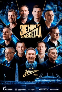 Зенит навсегда (2025)