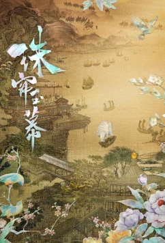 Жемчужная завеса / Zhu lian yu mu (2024)