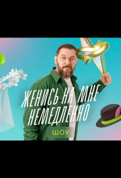 Женись на мне немедленно (2025)