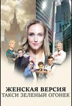 Женская версия. Такси зеленый огонек (2020)