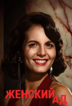 Женский ад / Pieklo kobiet (2026)