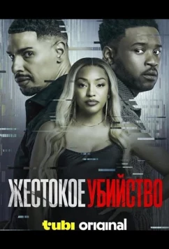 Жестокое убийство / Vicious Murder (2024)