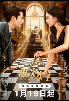 Жить или любить / Zai Ci Ren Sheng (2025)