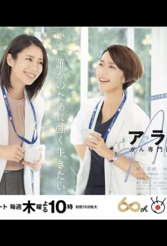 Живой: Доктор Кокоро, врач-онколог / Araibu Gansenmoni no karute (2020)