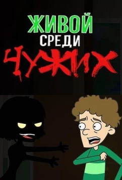 Живой среди чужих (2019)