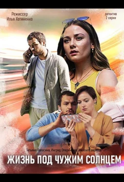 Жизнь под чужим солнцем (2020)
