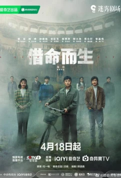 Жизнь за жизнь / Jie ming er sheng (2025)