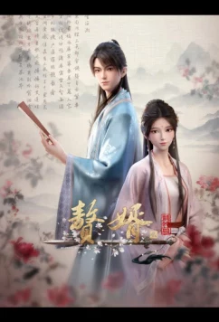 Зять 2 / Zhui Xu 2 (2024)