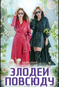 Злодеи повсюду (2025)