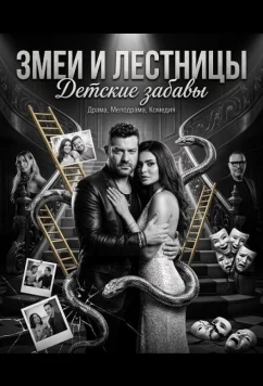 Змеи и лестницы: Детские забавы (2025)