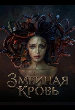 Змеиная кровь (2025)