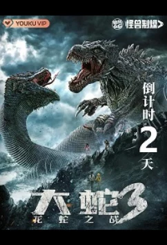 Змея 3: Драконозавр против Змеедзиллы (2022)