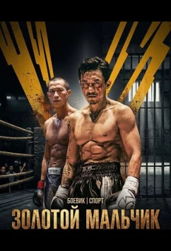 Золотой мальчик / Golden Boy (2025)