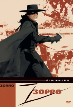 Зорро / Zorro (1975)