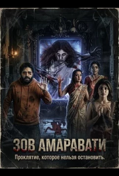 Зов Амаравати (2025)