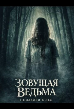 Зовущая ведьма / The Calling Witch (2026)