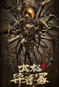 Звериный курган тай-чи / Tai Chi's Beast Mound / Tai Ji Zhi Yi Shou Jia (2022)