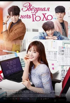 Звездная ночь Го Хо / Gohoui Byuli Bitnaneun Bame (2016)