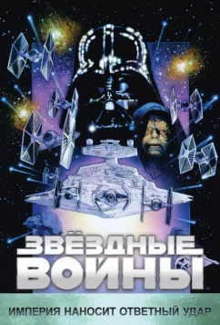 Звёздные войны. Эпизод V: Империя наносит ответный удар / Star Wars. Episode V: The Empire Strikes Back (1980)