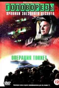 Звездный десант 4. Операция Тофет / Roughnecks: The Starship Troopers Chronicles. The Tophet Campaign (1999)